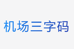 機場三字碼